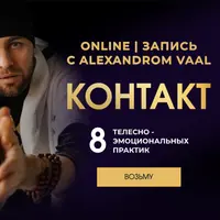 Контакт. 8 телесно-эмоциональных практик