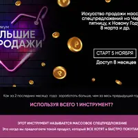 Большие продажи. Практикум