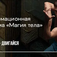 Магия тела