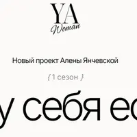 YA Woman. Я у себя есть