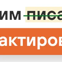 Научим редактировать