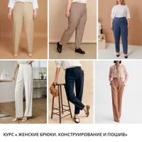Женские брюки. Конструирование и пошив