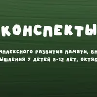 Конспекты для развития памяти, внимания и мышления детей 8-12 лет (октябрь 2024)