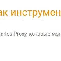 Charles Proxy как инструмент тестировщика
