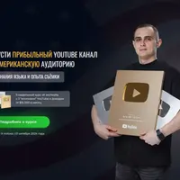 Запусти прибыльный YouTube канал на американскую аудиторию