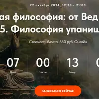 Индийская философия: от Вед до Веданты. Лекция 6. Философия упанишад. Часть 3
