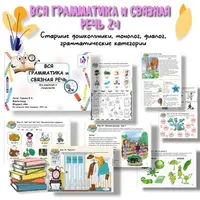 Вся грамматика и связная речь. Часть 2