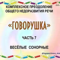 Говорушка. Комплексное преодоление ОНР. Часть 7. Веселые сонорные