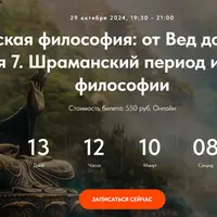 Индийская философия: от Вед до Веданты. Лекция 7. Шраманский период индийской философии