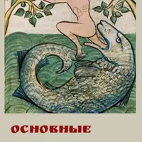 Смерть и воскресение Христа: иконография, прообразы и символы