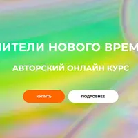 Целители нового времени