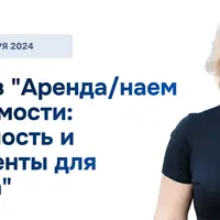 Аренда и наем недвижимости: безопасность и инструменты для риэлтора