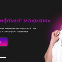 Лифтинг макияж