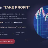 Интенсив Take Profit (поток 2)