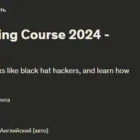 Полный курс по сетевому взлому 2024