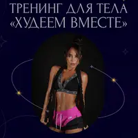 Худеем вместе