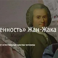 Новая искренность Жан-Жака Руссо. Как традиционные нормы подавляют естественные чувства человека