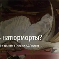 Как смотреть натюрморты. Лекция для детей и их родителей