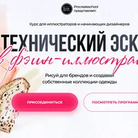 Технический эскиз в фэшн-индустрии