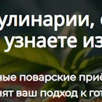 Секреты кулинарии, о которых вы не узнаете из книг