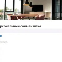 Сайт-визитка для специалиста на Notion