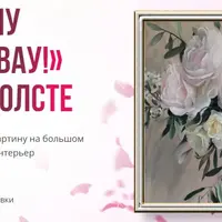Нежность. Пишем картину с эффектом «Вау!» на большом холсте