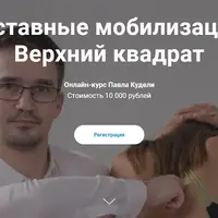 Суставные мобилизации. Верхний квадрат