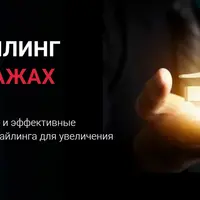 Профайлинг в продажах