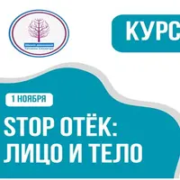 Stop отек: лицо и тело