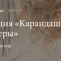 Карандашные манеры