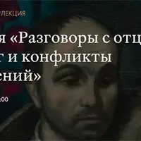 Разговоры с отцом. Диалог и конфликты поколений