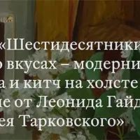 Шестидесятники спорят о вкусах – модернизм, классика и китч на холсте и на экране