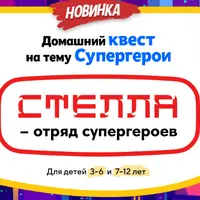 Домашний квест Стелла – отряд супергероев