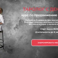 Таролог с деньгами. Курс по продвижению и продажам