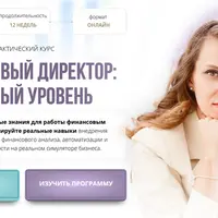 Финансовый директор: базовый уровень