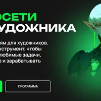 Нейросети для художника