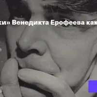 Москва-Петушки Венедикта Ерофеева как свободный роман