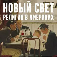 Новый свет: религия в Америках. Лекция 5. Близнецы на том свете: что мы знаем о майя?