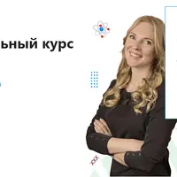 Полный школьный курс по биологии