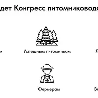 Конгресс питомниководов России 2024