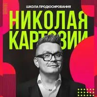 Школа продюсирования. Модули 10 и 11