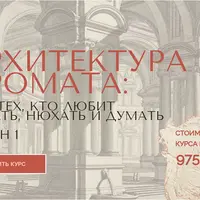 Архитектура аромата. Сезон 1