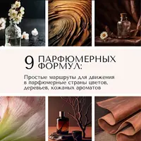 Цветочные, древесные, кожаные ароматы: 9 парфюмерных формул