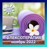 Флексотерапия. Программа №1