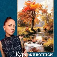 Романтическая осень