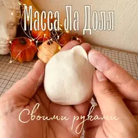 Рецепт La Doll и Jovi своими руками