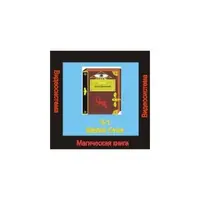 Видеосистема - Магическая книга. Часть 1. Магия Огня