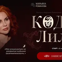 Код Лилит