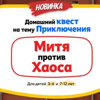 Домашний Квест «Митя против Хаоса» для детей 3-6 лет