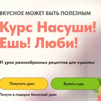 Насуши! Ешь! Люби!